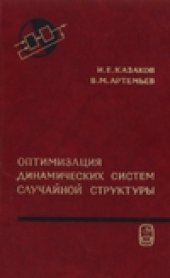 book Оптимизация динамических систем случайной структуры