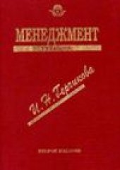 book Менеджмент. Учебник.