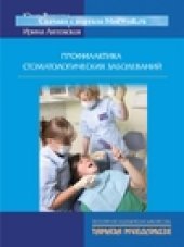 book Профилактика стоматологических заболеваний