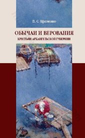 book Обычаи и верования крестьян Архангельской губернии