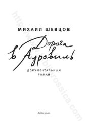 book Дорога в Ауровиль