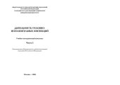 book Деятельность уголовно-исполнительных инспекций. Часть 2