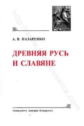 book Древняя Русь и славяне: (историко-филологические исследования)