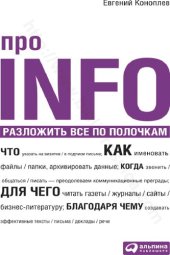 book Про INFO. Разложить все по полочкам