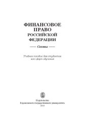 book Финансовое право Российской Федерации: схемы : учебное пособие для студентов всех форм обучения