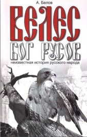 book Велес - Бог русов: неизвестная история русского народа