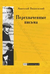 book Перехваченные письма: роман-коллаж