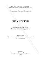 book Висы дружбы: Stanzas of friendship : сборник статей в честь Татьяны Николаевны Джаксон