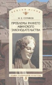 book Проблемы раннего афинского законодательства