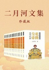 book 二月河文集：全新修订彩插珍藏版（康熙+雍正+乾隆套装全十三册）【中国当代历史小说里程碑之作二十世纪中文小说一百强。】