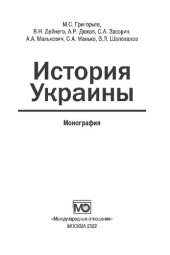 book История Украины : монография