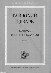 book Записки о войне с галлами Кн. 1