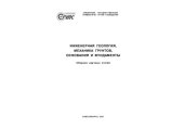 book Инженерная геология, механика грунтов, основания и фундаменты: сборник научных статей