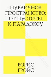 book Публичное пространство: от пустоты к парадоксу