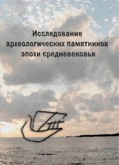 book Исследование археологических памятников эпохи средневековья: [сборник статей]