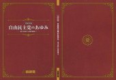 book 自由民主党のあゆみ