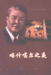 book 喀什噶尔之夜（叙事长诗）; قەشقەر كېچىسى; Qeshqer Këchisi (Dastan)