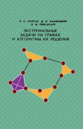 book Экстремальные задачи на графах и алгоритмы их решения