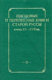 book Писцовые и переписные книги Старой Руссы конца XV-XVII вв.