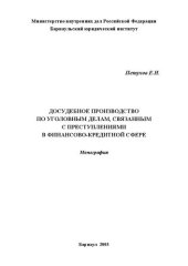 book Досудебное производство по уголовным делам, связанным с преступлениями в финансово-кредитной сфере