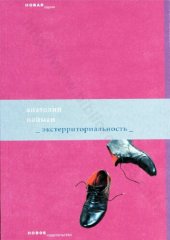 book Экстерриториальность