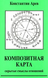 book Композитная карта. Скрытые смыслы отношений