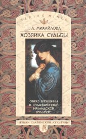 book Хозяйка судьбы: образ женщины в традиционной ирландской культуре