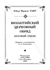 book Византийский церковный обряд =: The Byzantine rite : Крат. очерк