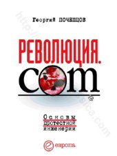 book Революция.com.: основы протестной инженерии