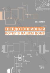 book Твердотопливный котел в вашем доме