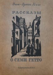 book Рассказы о семи гетто