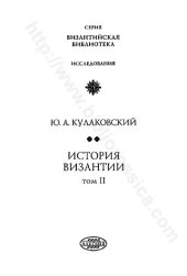 book История Византии. Том II 518-602 годы