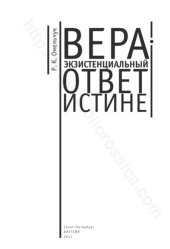 book Вера - экзистенциальный ответ истине