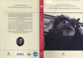 book Воспоминания о академике Е.К. Федорове. Этапы большого пути