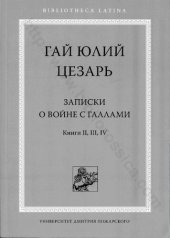 book Записки о войне с галлами Кн. 2, 3, 4