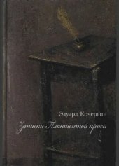 book Записки Планшетной крысы