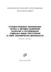 book Уголовно-правовая квалификация, тактика и методика выявления, раскрытия и расследования отдельных видов преступлений в сфере экономической деятельности: учеб. пособие