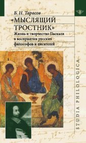 book "Мыслящий тростник": жизнь и творчество Паскаля в восприятии русских философов и писателей