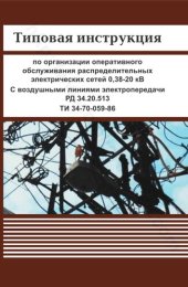 book Типовая инструкция по организации оперативного обслуживания распределительных электрических сетей 0,38-20 кВ. С воздушными линиями электропередачи. РД 34.20.513 ТИ 34-70-059-86