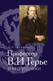 book Профессор В. И. Герье и его ученики: [монография]