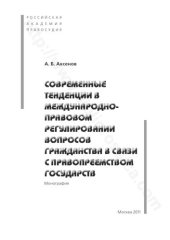 book Современные тенденции в международно-правовом регулировании вопросов гражданства в связи с правопреемством государств