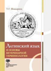 book Латинский язык и основы ветеринарной терминологии