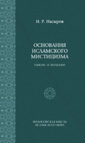 book Основания исламского мистицизма: генезис и эволюция