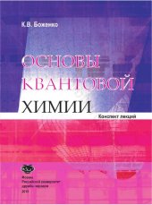 book Основы квантовой химии [Ч. 1]