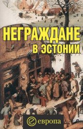 book Неграждане в Эстонии