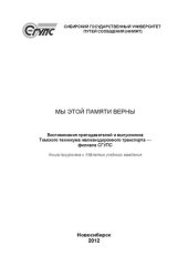 book Мы этой памяти верны: воспоминания преподавателей и выпускников Томского техникума железнодорожного транспорта - филиала СГУПС : к 110-летию учебного заведения