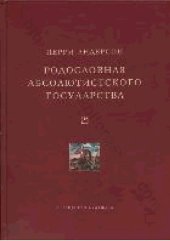 book Родословная абсолютистского государства