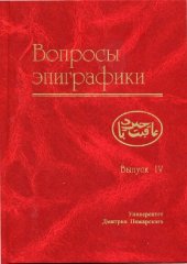 book Вопросы эпиграфики Вып. 4