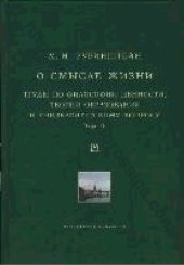 book О смысле жизни. Труды по философии ценности, теории образования и университетскому вопросу Т. II