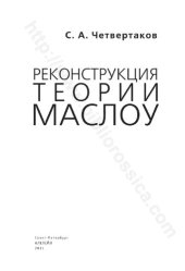 book Реконструкция теории Маслоу